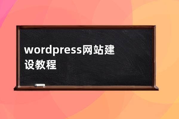 wordpress网站建设教程