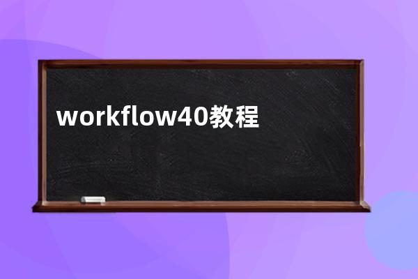 workflow 4.0 教程