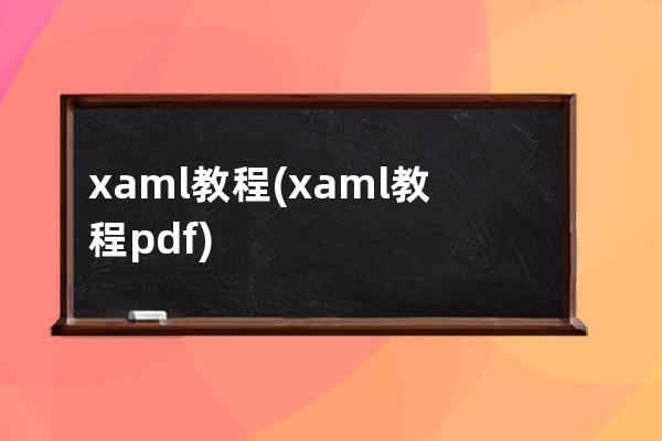 xaml 教程(xaml 教程pdf)