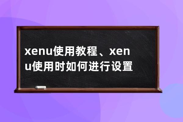 xenu使用教程、xenu使用时如何进行设置