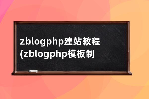 zblogphp建站教程(zblogphp模板制作工具)