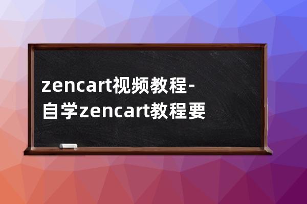 zencart视频教程-自学zencart教程要多久