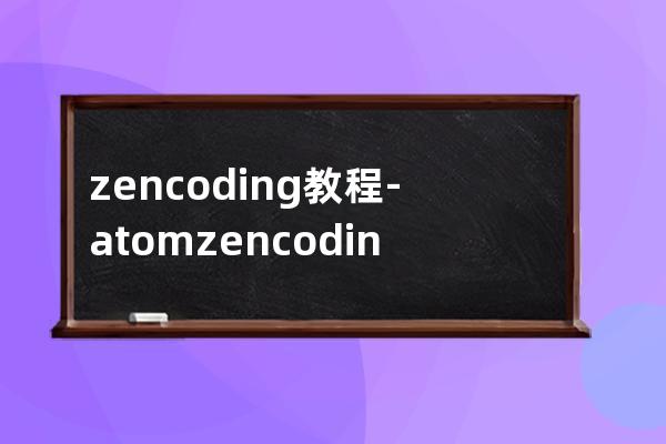 zencoding 教程-atom zencoding如何使用